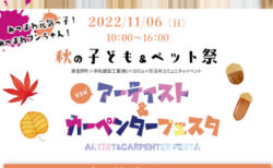 11/6 横浜　第３回アーティスト＆カーペンターフェスタにて、ノーズワーク体験会開催